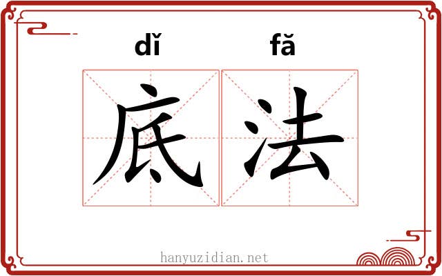 底法