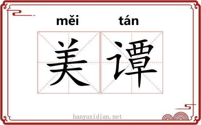 美谭