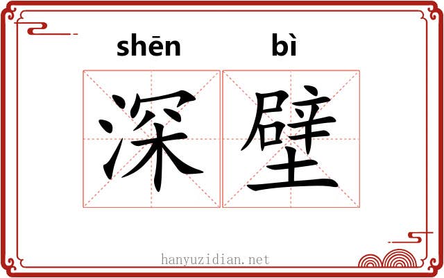 深壁 深壁