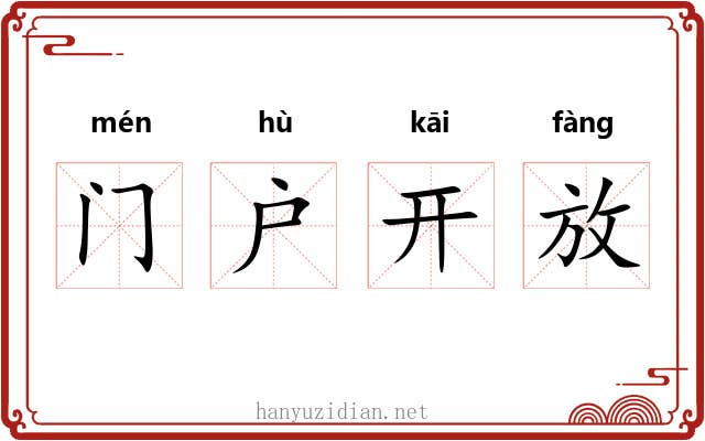 门户开放 门户开放