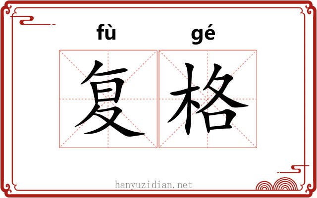 复格 复格