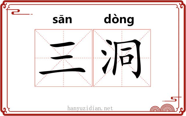 三洞