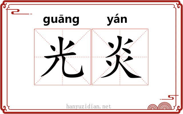 光炎 光炎