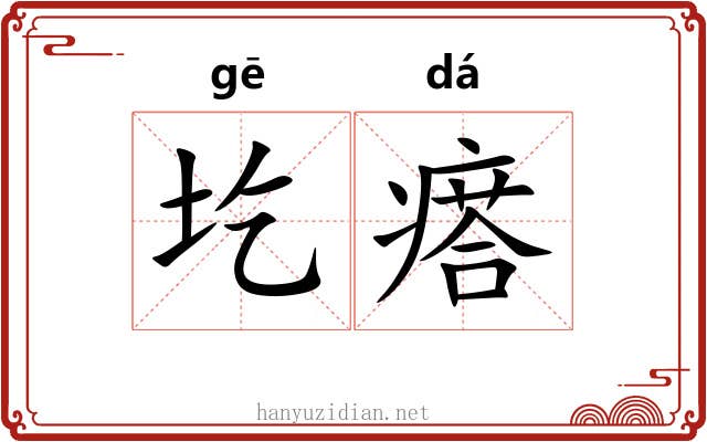 圪瘩