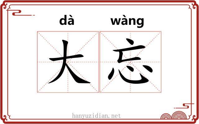 大忘 大忘
