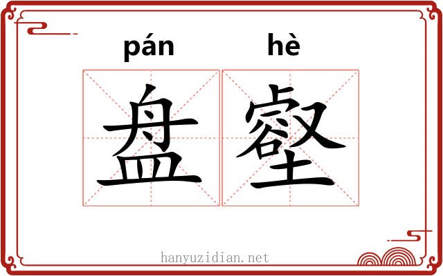 盘壑 盘壑