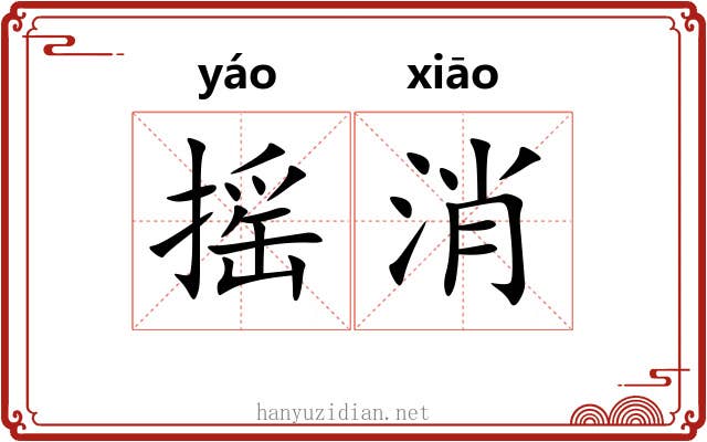 摇消