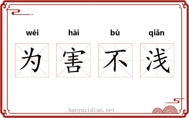 为害不浅