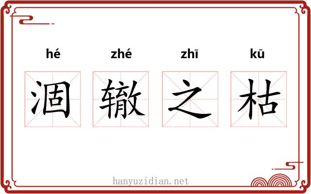 涸辙之枯 涸辙之枯