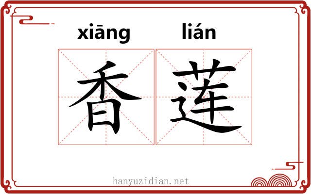 香莲 香莲