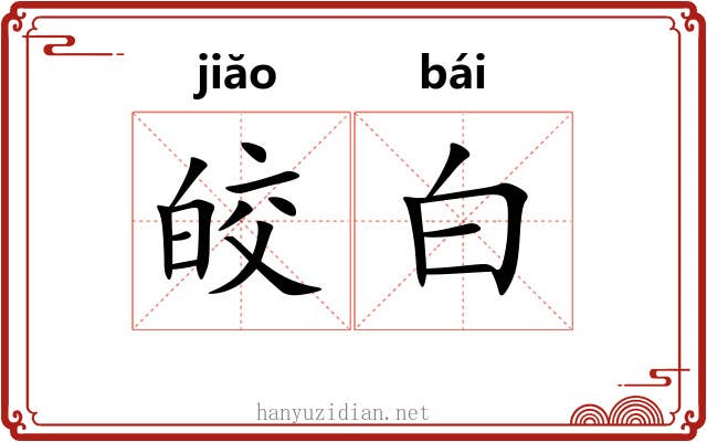 皎白 皎白