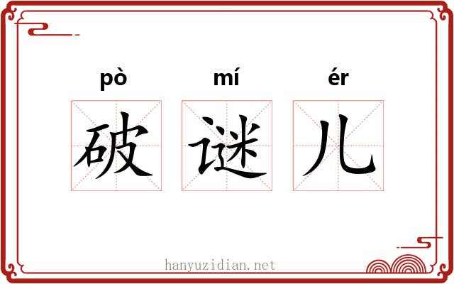 破谜儿 破谜儿