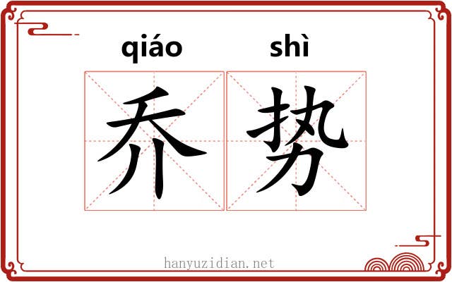乔势