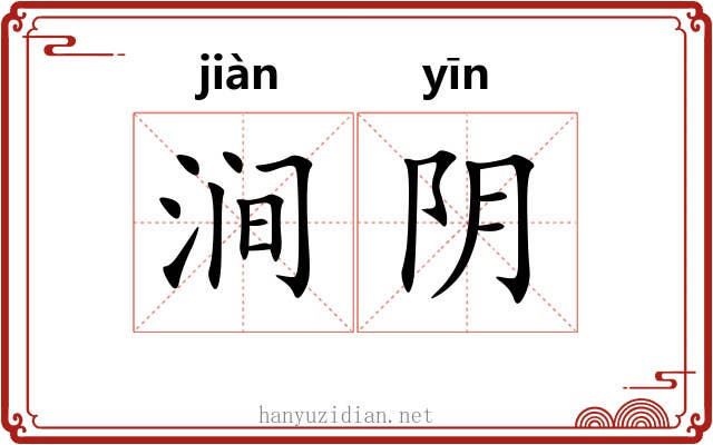 涧阴 涧阴
