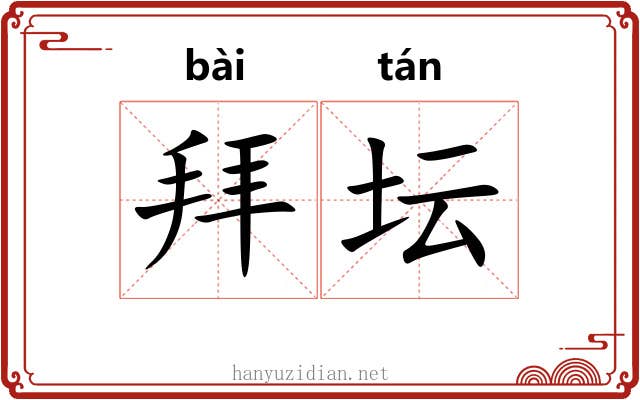 拜坛 拜坛