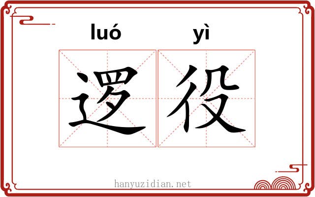 逻役