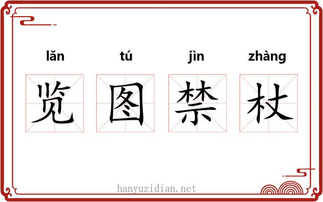 览图禁杖