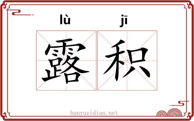 露积 露积