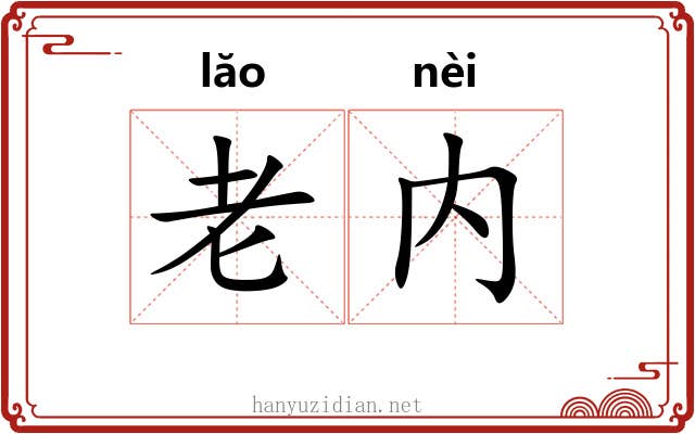 老内 老内
