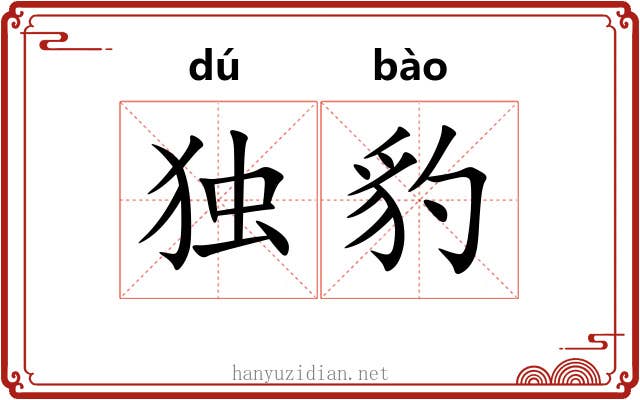 独豹