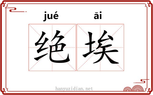绝埃