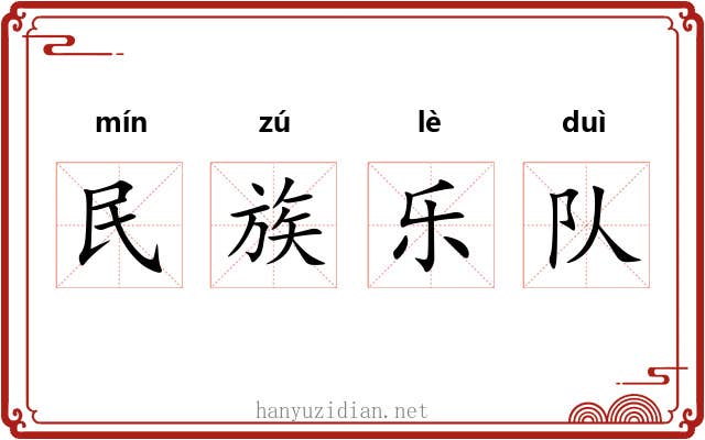 民族乐队