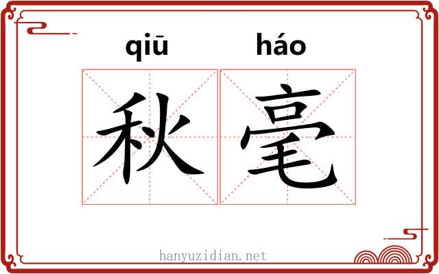秋毫 秋毫