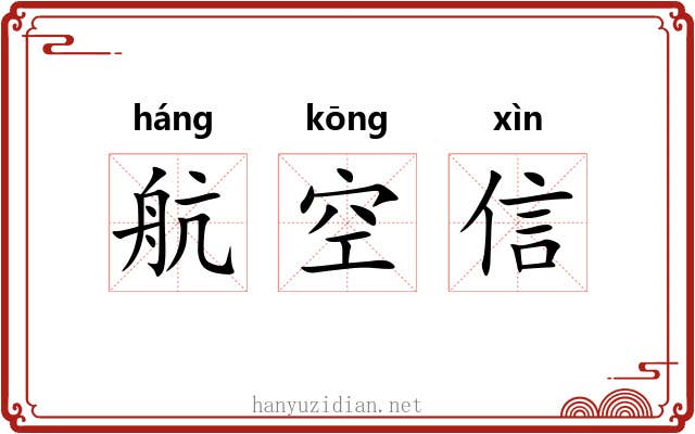 航空信 航空信