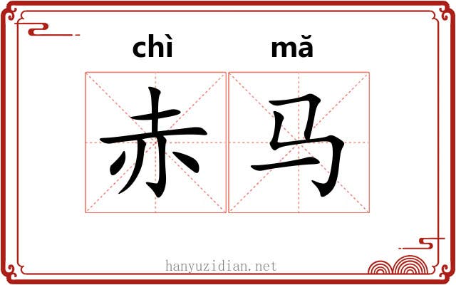 赤马