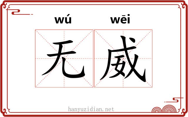 无威
