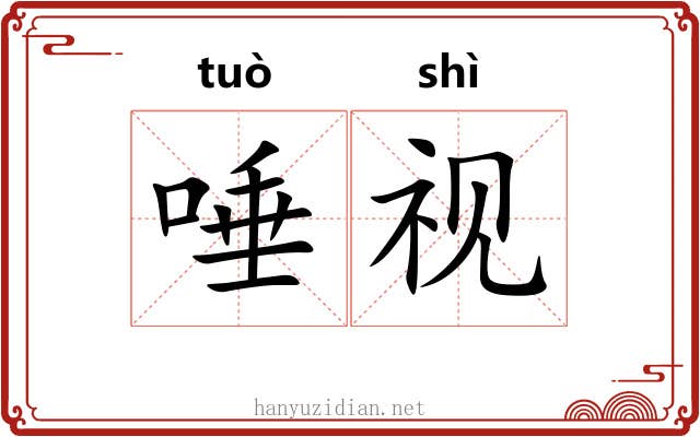 唾视