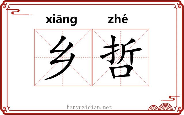 乡哲