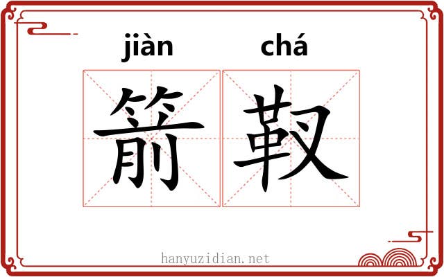 箭靫