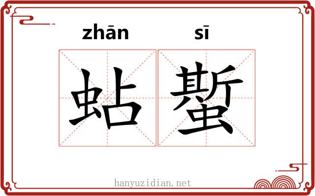 蛅蟴