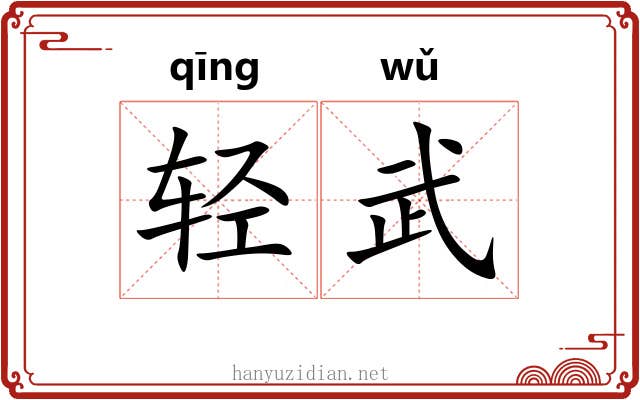 轻武