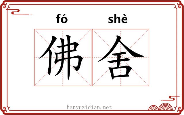 佛舍