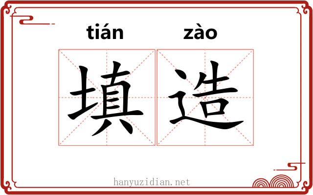 填造 填造
