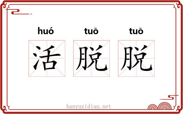 活脱脱 活脱脱