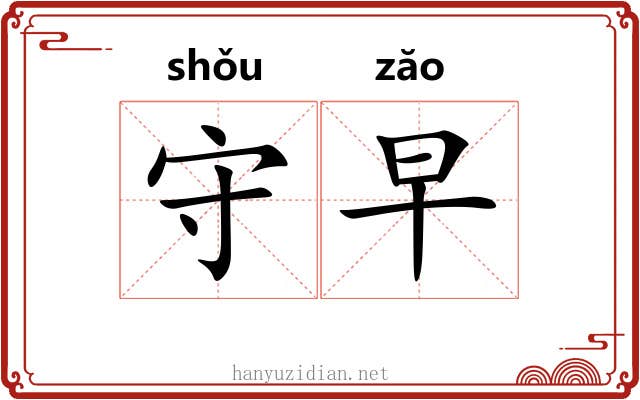 守早 守早