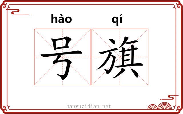 号旗