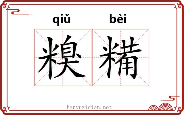 糗糒