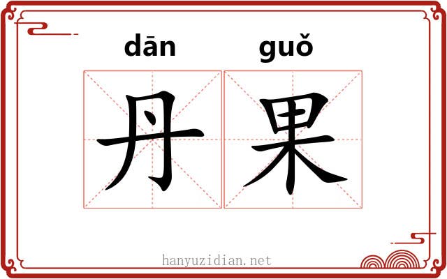 丹果