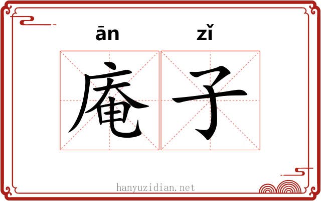 庵子 庵子
