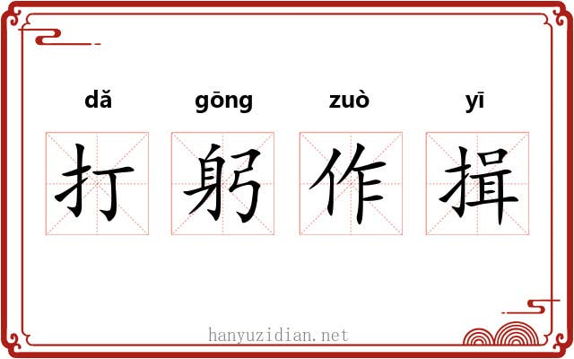 打躬作揖