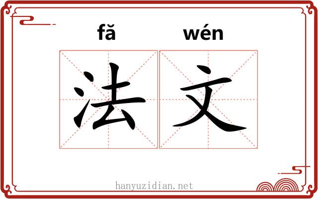 法文 法文