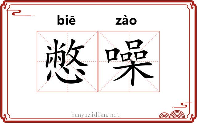憋噪