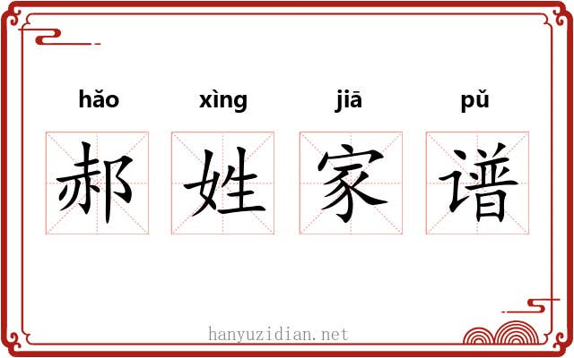 郝姓家谱