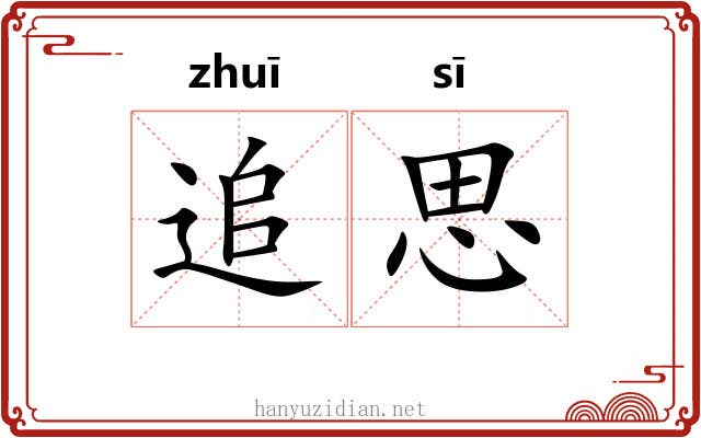 追思 追思