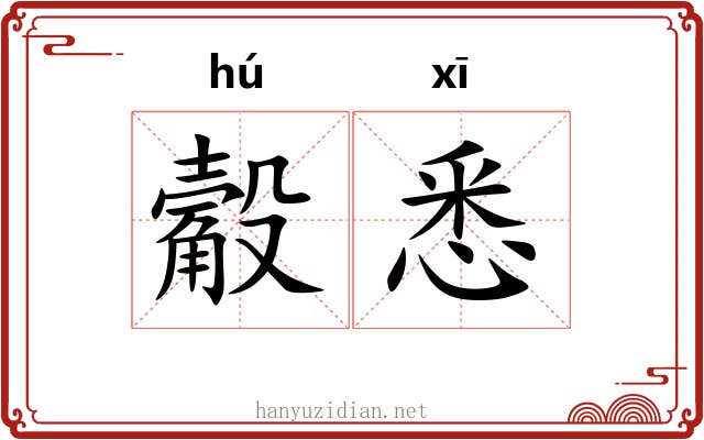 觳悉