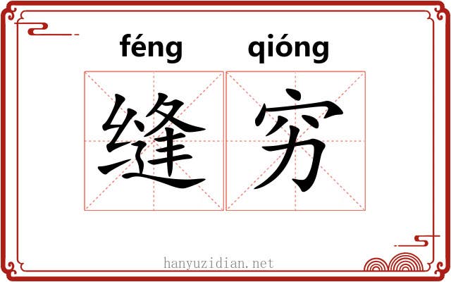 缝穷